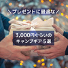 プレゼントに最適な3,000円ぐらいのキャンプギア5選