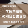 学振の申請書の内容と書き方について、元学振研究員が解説！