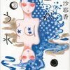 村田沙耶香作「星が吸う水」　感想　