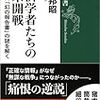 経済学者たちの日米開戦/牧野邦昭