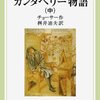 カンタベリー物語　召喚吏の話／チョーサー