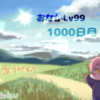 【お絵描き】１０００日目だ！老いたな！　◆１０００日目