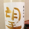 538日目　日本酒と餃子