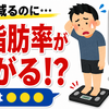 体重は減っているのに体脂肪率が上がる謎