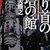 加賀美雅之『縛り首の塔の館　シャルル・ベルトランの事件簿 』 (講談社ノベルス)レビュー