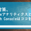 SEO対策、GoogleアナリティクスとSearch Consoleはココを見る。