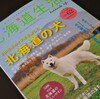北海道生活　　vol.62　２０１８年のイヌ年を楽しむ　北海道の犬