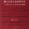 キム・ハドソンの「新しい主人公の作り方 ─アーキタイプとシンボルで生み出す脚本術」