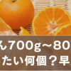 みかんの重さで計算！700g～800gはだいたい何個か分かる便利な早見表