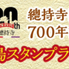 「總持寺開創700年」を記念したデジタルスタンプラリー開催中♪（実施期間：2022年3月31日まで）