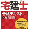 宅建の勉強で使っているテキストたち