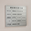 金属タイプの許可票を石膏ボードへ取り付ける手順をご紹介