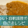 レコルト自動調理ポットを使ったレシピ(自己流)