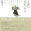 今年4冊目「もしも君に会わなかったら」