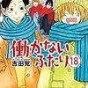 働かないふたり 18巻: バンチコミックス