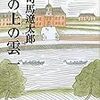 坂の上の雲／司馬遼太郎　著