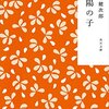 産経：井上担当相「学術会議に国支援」、原爆ドラマ『太陽の子』３回放送で言いにくい！