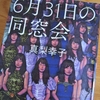 真梨幸子「６月３１日の同窓会」のあらすじと感想