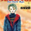 『バルバラ異界』萩尾望都　その１