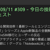 2025/09/11 #309 - 今日の技術情報ダイジェスト