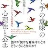 『話し手の意味の心理性と公共性』。5章から身を乗り出して読んだ。もう相互行為分析やっちゃえばいいのにとおもいつつ。