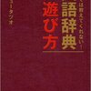 【書評】『学校では教えてくれない! 国語辞典の遊び方』サンキュータツオ