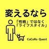 ネガティブな性格を変えたい！変えるのは「性格」ではなく「ライフスタイル」