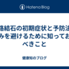 尿路結石の初期症状と予防法：痛みを避けるために知っておくべきこと
