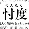 ライターに忖度は必要か?