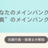 あたなのメインバンクは　真のメインバンク？