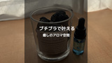 ダイソー×スリーコインズで簡単アロマ生活！手軽に癒しの空間を作る方法