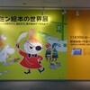絵本展初日