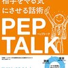 たった1分で相手をやる気にさせる話術　PEPTALK