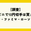 【調査】コンビニで10円切手は買える？セブン・ファミマ・ローソンは？