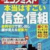 週刊エコノミスト 2017年12月05日 号　本当はすごい 信金・信組