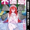 不倫島【期間限定無料】 1 (ヤングジャンプコミックスDIGITAL) / 真中みのり, 高山としのり (asin:B0B4W937TR)