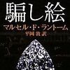 【読書感想】マルセル・F・ラントーム『騙し絵』――警官監視のもと盗まれたダイヤモンドの謎。二次大戦中、捕虜収容所で書き上げられたフランス産本格ミステリ。