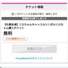 リカちゃんキャッスルin札幌　抽選結果