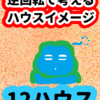 朝起きて「12ハウス」逆回転で考えるハウスイメージ
