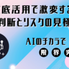 AIが投資の参謀に｜リスクを見える化して冷静に判断
