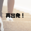 またがんばるかぁ！