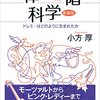 『音律と音階の科学　新装版　ドレミ…はどのように生まれたか (ブルーバックス) Kindle版』 小方厚 講談社