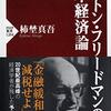 『ミルトン・フリードマンの日本経済論』(柿埜真吾 PHP新書 2019)