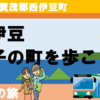 西伊豆・田子の町を歩こう！