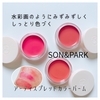 ＼水彩画のようにみずみずしく しっとり色づく／  『SON&PARK アーティスプレッドカラーバーム』