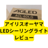 アイリスオーヤマのLEDシーリングライト【AGLED ACL-6DLGレビュー】