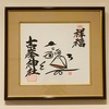 古峯神社の天狗絵付き御朱印と色紙