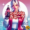 日本コカ·コーラ株式会社のコカコーラのレビュー(激ムズ)