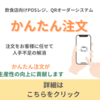 かんたん注文 飲食店向け革新POS: AIによる簡単注文管理システム かんたんに操作できるPOSレジ