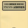 平成28年度CBS（国際秘書）検定試験　CBSプライマリー試験解答速報